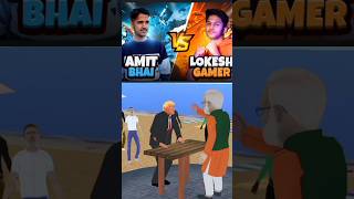 AMIT😈 bahi vs😈 LOKES gamer inme🥰 se kon best hai #gaming #shortvideo