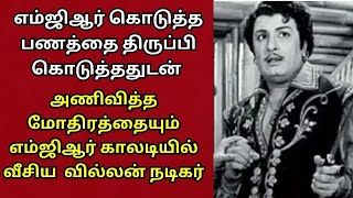 அவமதித்த வில்லன் நடிகருக்கு ஆதரவாக இயக்குனருடன் சண்டைக்குச் சென்ற எம் ஜி ஆர்