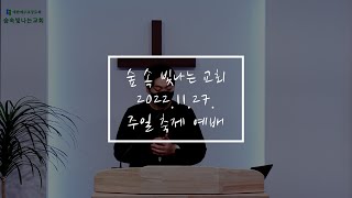 숲속빛나는교회 주일 예배