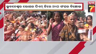 SHG Union's Protest in Bhubaneswar |ଭୁବନେଶ୍ୱର ଲୋୟର ପିଏମଜିରେ SHG ସଂଘର ବିକ୍ଷୋଭ, ବିଭିନ୍ନ ଦାବି ନେଇ ରାଜ..