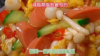 一個月不重樣的家常美食做法，健康好吃還不上火。One month does not repeat the home-cooked cuisine