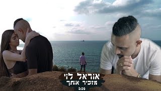 אוראל לוי - מזכיר אותך | Orel Levi - Mazkir Otach