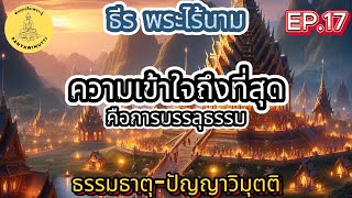 EP.17 ธรรมภาษากลาง-ความเข้าใจถึงที่สุดคือการบรรลุธรรม