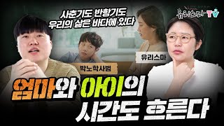 [금요라방] 엄마와 아이의 시간도 흐른다