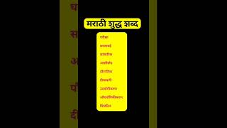 मराठी शुद्ध शब्द | Marathi vyakran #talathibharti #mpsc #gk #shorts #policebhartiquestion  #मराठी