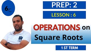 ماث تانية اعدادي الدرس السادس :operations on the square rootsالترم الأول 2024