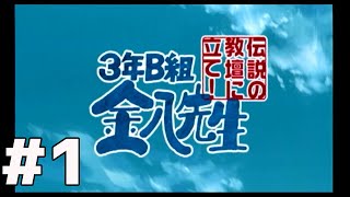 【#1】 3年B組 金八先生 伝説の教壇に立て！完全版 【PS2】