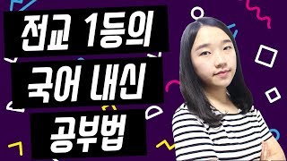 [소린TV] 전교 1등의 국어 내신 공부법