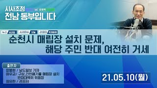 210510 시사초점 전남동부입니다 이우교 구상건천 매립장 반대 대책위원장 : \