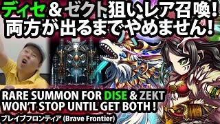 ディセ\u0026ゼクト狙いレア召喚！両方が出るまでやめません！【ブレフロ】Rare Summon For Dise \u0026 Zekt (Brave Frontier)