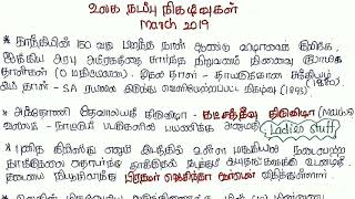 உலகம் மற்றும் தமிழ்நாடு நடப்பு நிகழ்வுகள் - March 2019