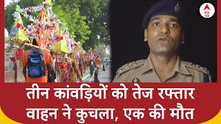 Kanwar Yatra 2024: khatauli में तीन कांवड़‍ियों को तेज रफ्तार वाहन ने कुचला, एक की मौत | ABP News |