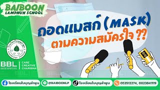 BBL | Voice เปิดแมสก์ - โรงเรียนใบบุญลำพูน