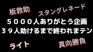 【５０００人ありがとう企画】３９人助けるまで終われまテンpart1【DbD/デッドバイデイライト/視聴者参加型/生放送】