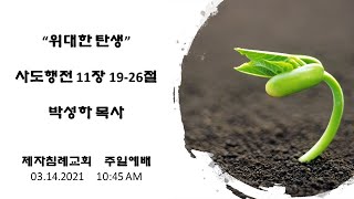 (03.14.2021) 주일설교 - 위대한 탄생