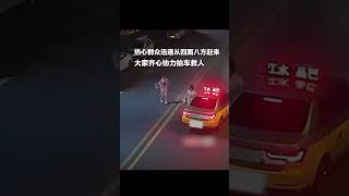 5岁女童横穿马路被压车底，热心人群喊着口号抬车救人！