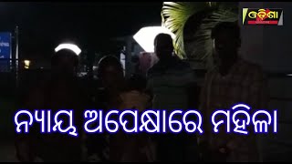 ଥାନାର ଦ୍ବାରସ୍ତ ହୋଇ ନ୍ୟାୟ ମିଳୁନି ! ||Odisha Halchal