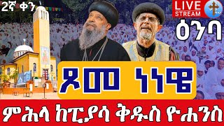 ⭕️Live ምሕላ ነነዌ ጾም 2ኛ ቀን❗️❗️የካቲት 4 ቀጥታ ከፒያሳ ወልደ ነጎድጓድ ቅዱስ ዮሐንስ|| Live From Piassa St. John Feb 11