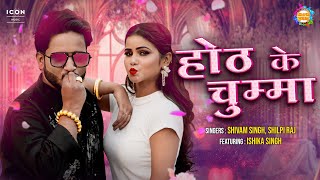 #viralvideo Honth Ke Chumma_होंठ के चुम्मा |Shilpi Raj, Shivam Singh |Full Song|Icon Bhojpuri Bawaal