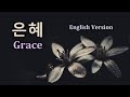 은혜 Grace by 손경민 (영어버전)  복음송 영어로부르기