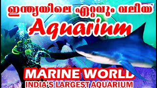 INDIA'S LARGEST PUBLIC AQUARIUM MARINE WORLD  ഇന്ത്യയിലെ ഏറ്റവും വലിയ അക്വാറിയം തൃശൂർ