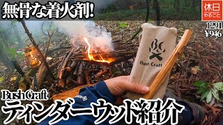 1291【キャンプ】無骨な着火剤！Bush Craft(ブッシュクラフト) ティンダーウッド(着火剤) 300gを紹介する