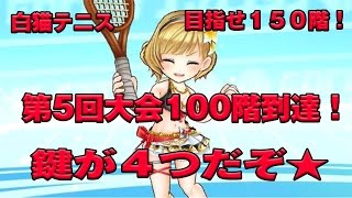 【白猫テニス実況】　100階到達したよ★　鍵が４つに！　頑張って150階まったりと目指したいと思います★