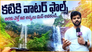 అరకు కటికి వాటర్ ఫాల్స్ | Katika Waterfalls | Araku Valley | Visakhapatnam | @ManamTvOfficial