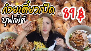 เจ้าแรกในประเทศ ?? ก๋วยเตี๋ยวเป็ดบุฟเฟ่ต!!อิ่มจุกๆเติมไม่อั้นเพียง 89 บาท