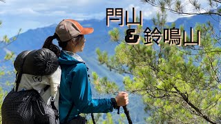 北二段Ｉ閂山＆鈴鳴山