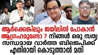 ജയിലില്‍ പോകാന്‍ ആഗ്രഹമുണ്ടോ ? ബി.ജെ.പിക്ക് എതിരായി കൊടുത്താല്‍ മതി | bjp