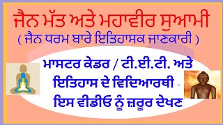 Jainism ( Jain Dharma ) ਜੈਨ ਮੱਤ ਅਤੇ ਸੁਆਮੀ ਮਹਾਵੀਰ ( ਇਤਿਹਾਸ ) History Class