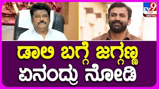 Jaggesh: ತೋತಾಪುರಿ ಚಿತ್ರದ ಸಹನಟ ಡಾಲಿ ಧನಂಜಯ್ ಬಗ್ಗೆ ಜಗ್ಗೇಶ್ ಮನದಾಳದ ಮಾತು|TV9