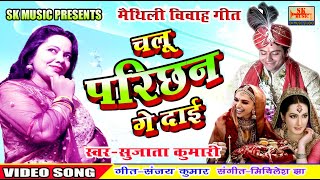 चलू परिछन गे दाई || मैथिली विवाह गीत विडियो || सिंगर सुजाता कुमारी || Maithili Vivah Geet