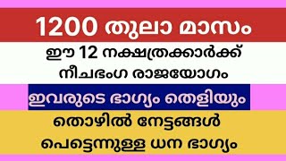 1200 തുലാ മാസം 12 നക്ഷത്രക്കാർക്ക് നീച ഭംഗ രാജ യോഗം ഇവരുടെ ഭാഗ്യം തെളിയും പെട്ടെന്നുള്ള ധന ഭാഗ്യം