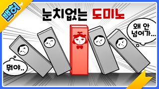 눈치가 없는 도미노? 쁘허의 눈치는? [쁘허]