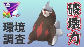 【マスタープレミアカップ】新環境ポケモン！破壊力抜群のドリュウズが止まらない！【ポケモンGO】【GOバトルリーグ】