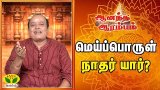 மெய்ப்பொருள் நாதர் யார் | Anandha Arambam | Aanmeegam