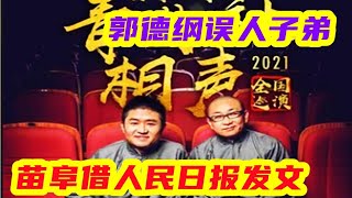 苗阜借人民日报发文，批评郭德纲误人子弟，德云社饭圈文化严重 #相声