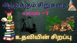 My voice tamil,sinthikkum sirukathai,உதவியின் சிறப்பு,சிந்திக்கும் சிறுகதை-7 Motivational Stories,