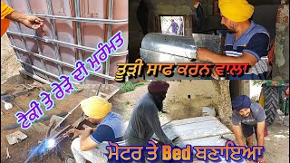 ਤੂੜੀ ਸਾਫ ਕਰਨ ਵਾਲਾ ਨਵਾ ਜੁਗਾੜ / ਮੋਟਰ ਤੇ ਲਾਇਆ ਦੇਸੀ Bed @tindamahal