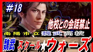 #18【三国志14PK】魏武スクール☆ウォーズ/他国との会話禁止ルール/201年河北の覇者・袁紹シナリオ