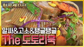 [요리HOW유튜브 황금레시피] 탱글탱글 도토리묵 KBS 20150504 방송