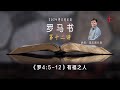 罗马书之十二｜《罗4:5-12》 有福之人 - 20240808