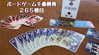 【ボードゲーム千番勝負】265戦目：天体衝突