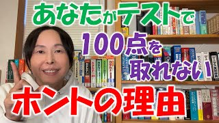 英語 勉強法 独学【そうだったのか！】実はあなたもテストで100点を取れない呪いにかかっている！？【英会話】