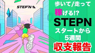 【STEPN】5週間収支報告　歩いて・走って稼げる怪しいアプリSTEPN