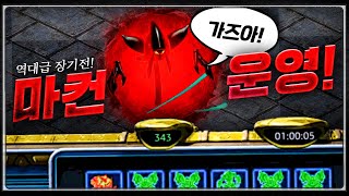 역대급 장기전! 저그 마컨 운영 vs 테란 마컨 운영