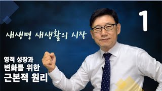 574 새생명 새생활의 시작(1) 영적 성장과 변화를 위한 근본적 원리 | 디모데후서 3:16-17 | 미라클 모닝 | 강동성서침례교회 | 최육열목사