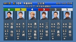 【若松競艇準優】優出争い②西山貴浩vs①羽野直也、結果は如何に?